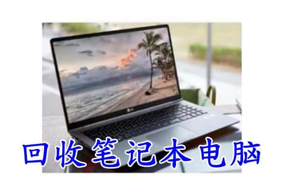 上栗县回收电脑